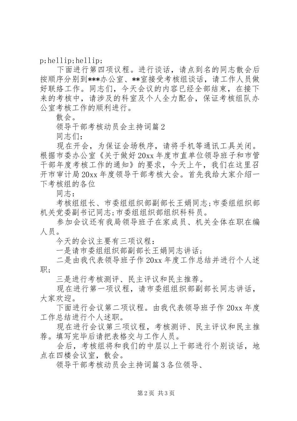领导干部考核动员会主持词_第2页