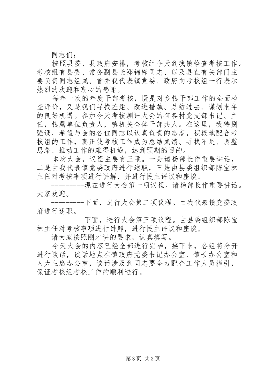 领导干部考核动员会主持词_第3页