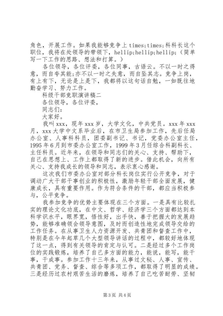 科级干部竞聘演讲稿范文_第3页