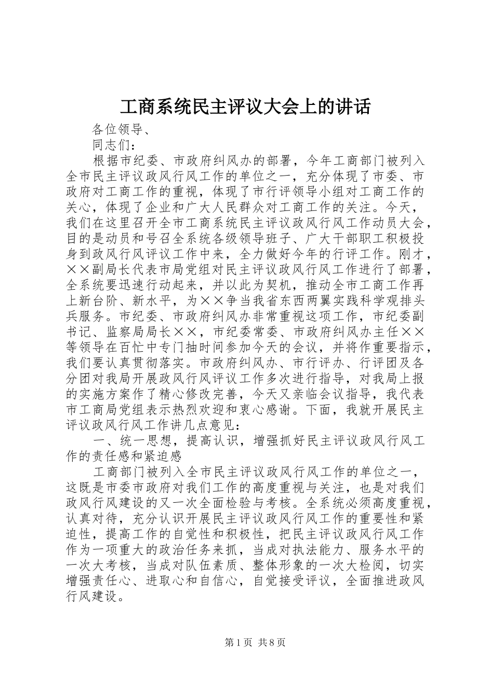 工商系统民主评议大会上的讲话_第1页
