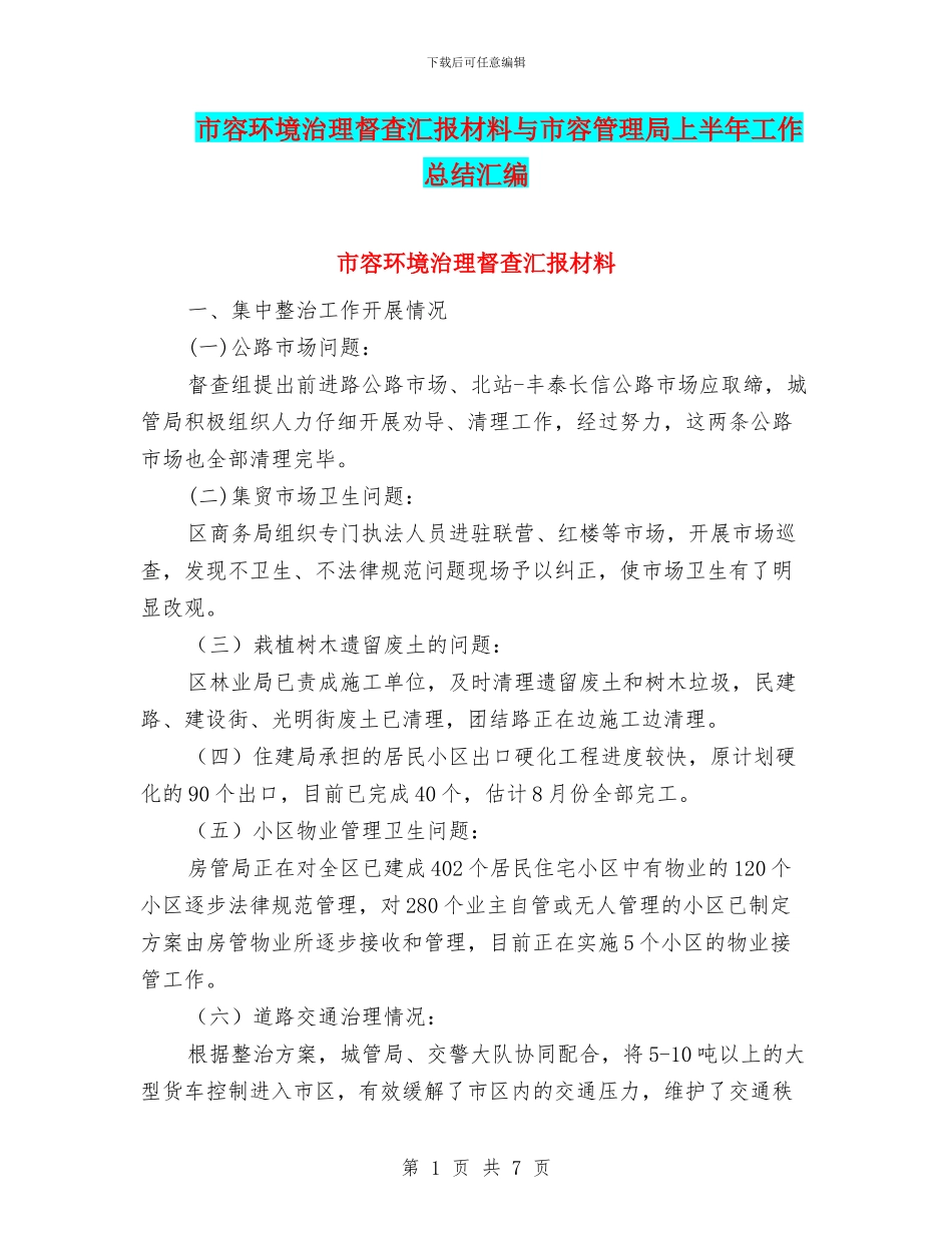 市容环境治理督查汇报材料与市容管理局上半年工作总结汇编_第1页