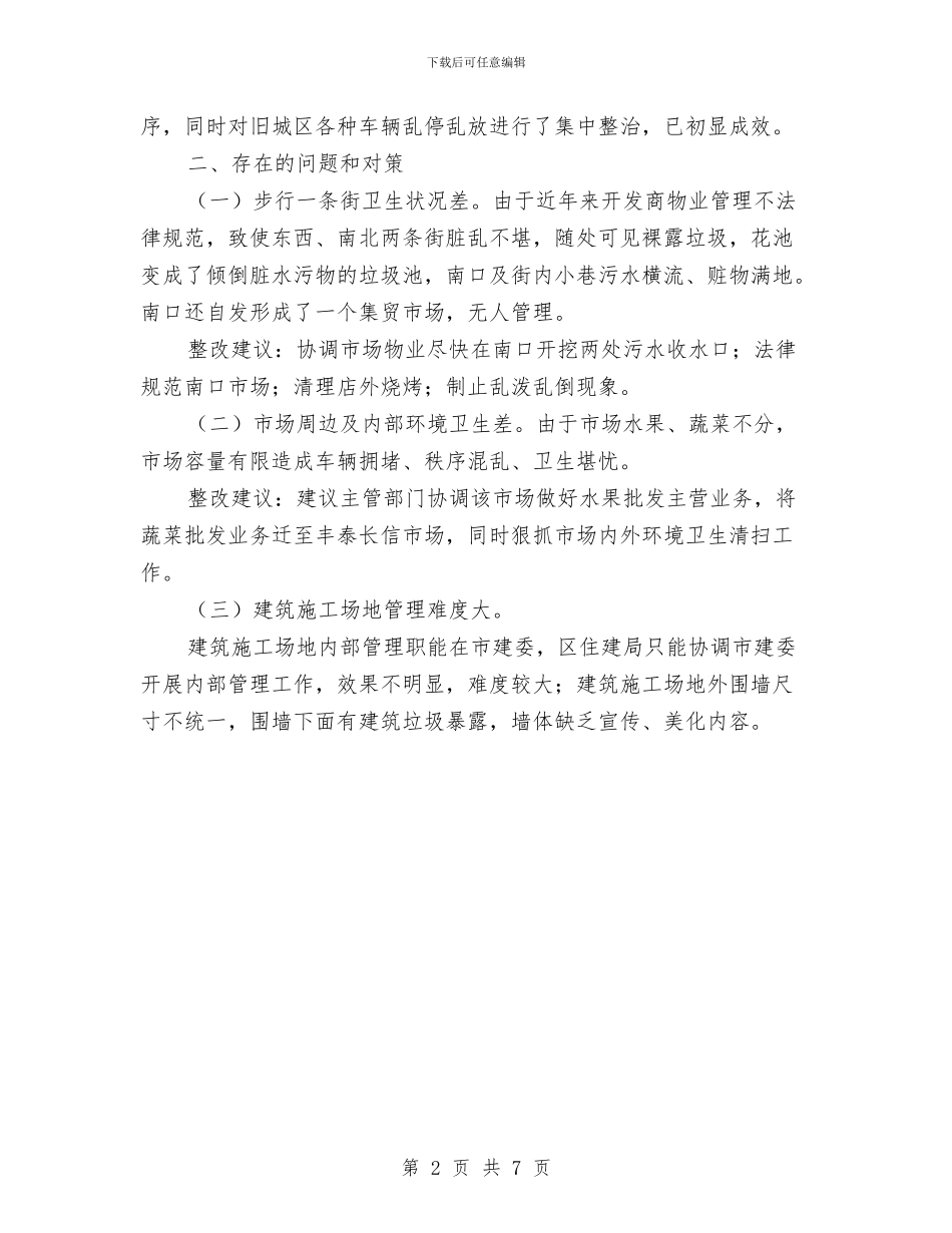 市容环境治理督查汇报材料与市容管理局上半年工作总结汇编_第2页