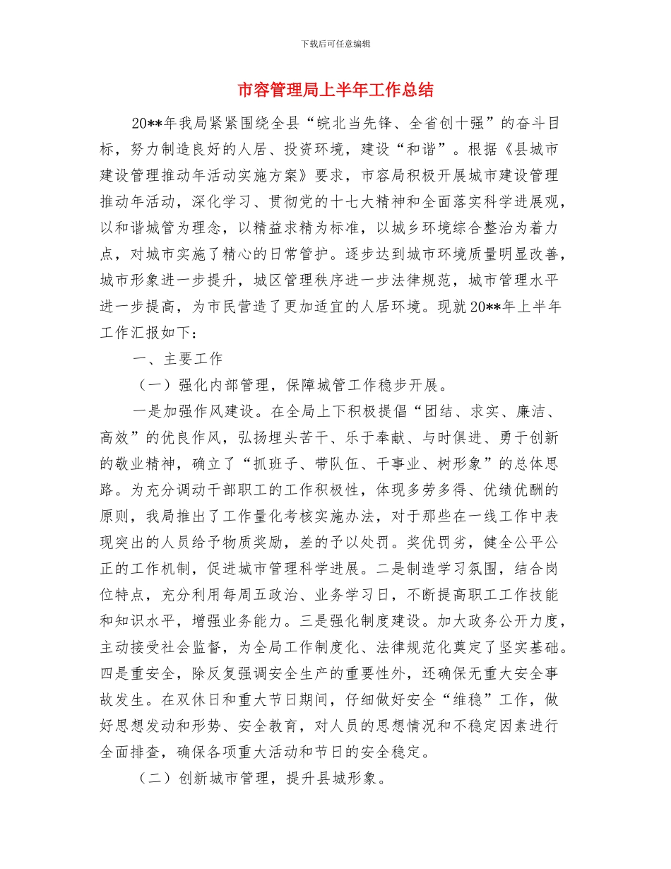 市容环境治理督查汇报材料与市容管理局上半年工作总结汇编_第3页