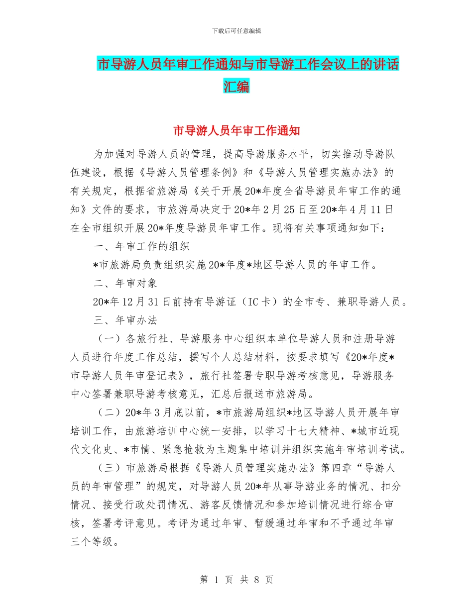 市导游人员年审工作通知与市导游工作会议上的讲话汇编_第1页