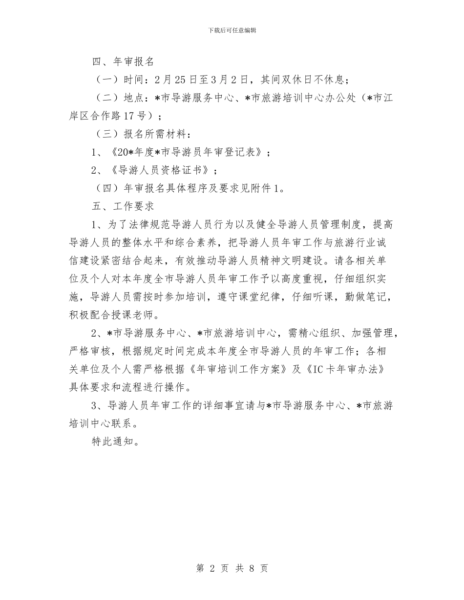 市导游人员年审工作通知与市导游工作会议上的讲话汇编_第2页