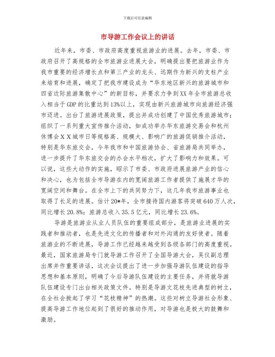 市导游人员年审工作通知与市导游工作会议上的讲话汇编_第3页