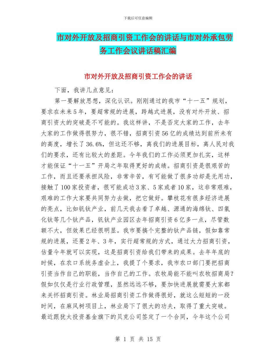 市对外开放及招商引资工作会的讲话与市对外承包劳务工作会议讲话稿汇编_第1页