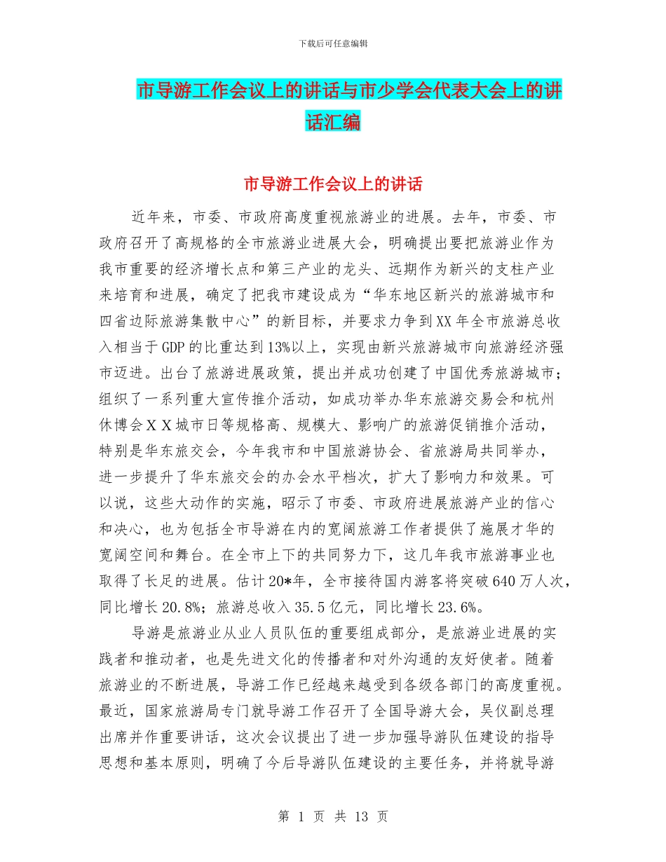 市导游工作会议上的讲话与市少学会代表大会上的讲话汇编_第1页