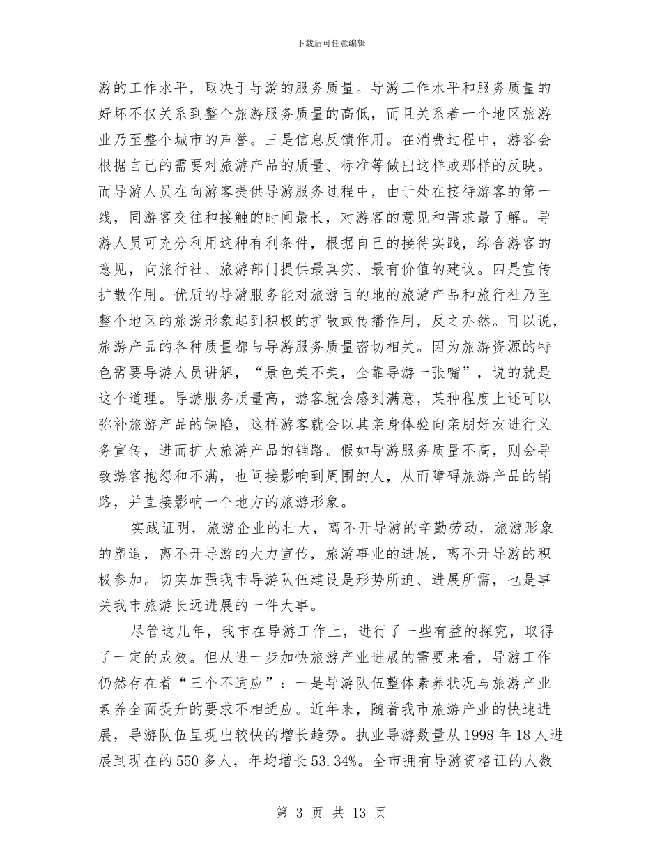 市导游工作会议上的讲话与市少学会代表大会上的讲话汇编_第3页