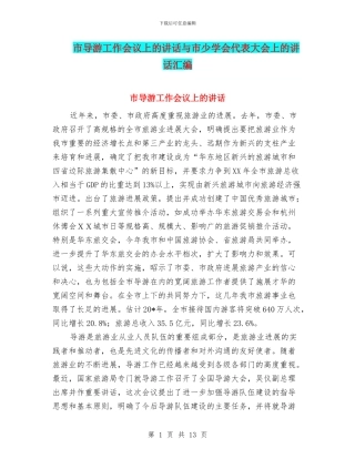 市导游工作会议上的讲话与市少学会代表大会上的讲话汇编