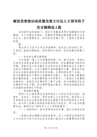 解放思想推动高质量发展大讨论人大领导班子发言稿精选4篇