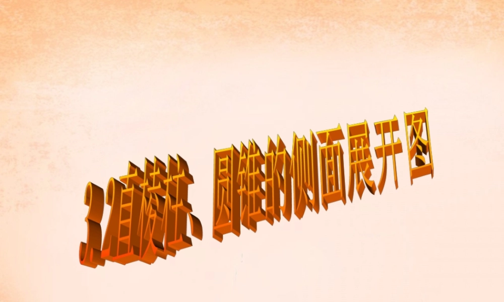 九年级数学下册 32 直棱柱、圆锥的侧面展开图(第2课时)课件 湘教版 课件