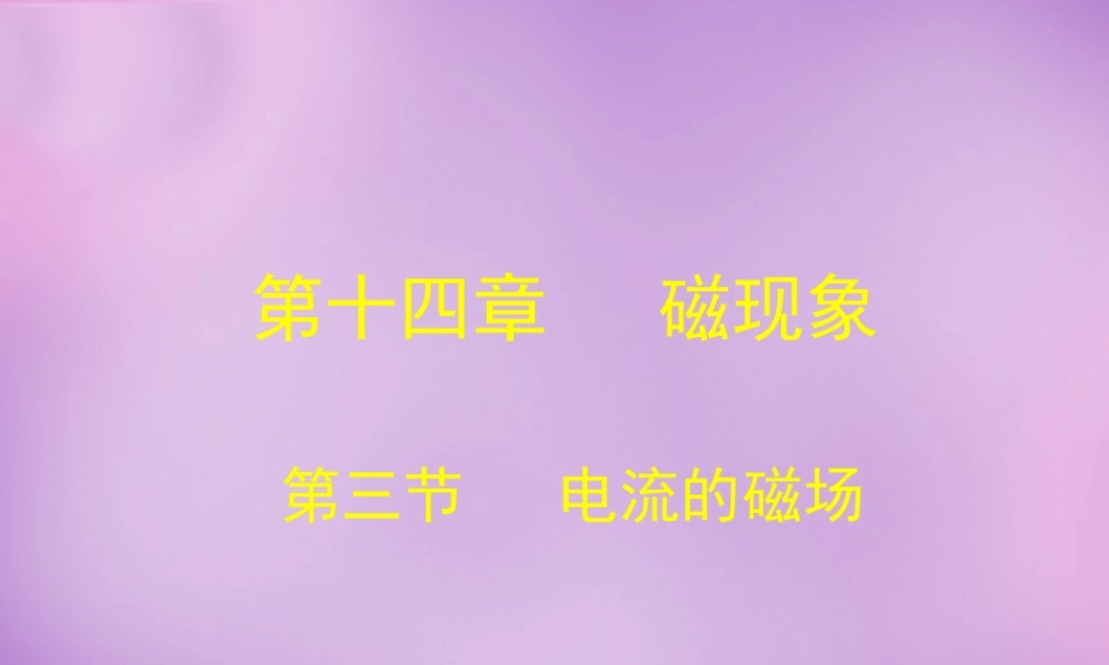 九年级物理全册 143 电流的磁场课件 (新版)北师大版 课件