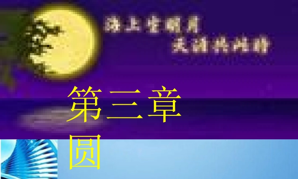 九年级数学下册 31(车轮为什么是圆的)课件 北师大版 课件