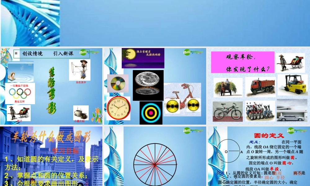 九年级数学下册 31(车轮为什么是圆的)课件 北师大版 课件