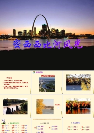 八年级语文下册 (密西西比河风光)教学课件 河大版 课件