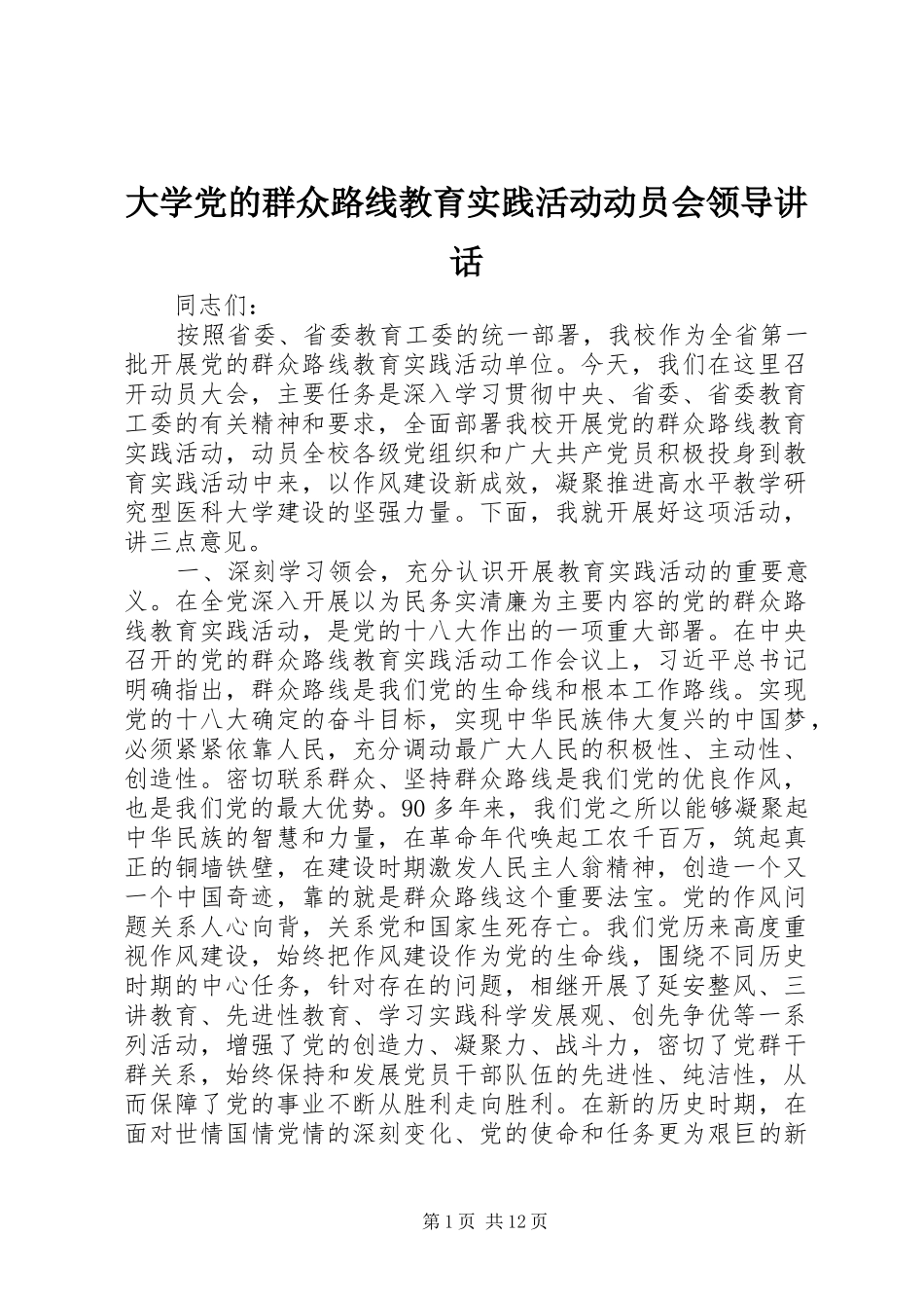 大学党的群众路线教育实践活动动员会领导讲话_第1页
