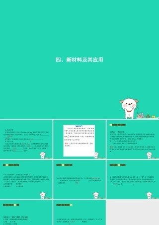八年级物理上册 2.4 新材料及其应用课件 (新版)北师大版 课件