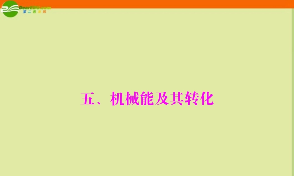 九年级物理 第十五章 五、机械能及其转化课件 人教新课标版 课件