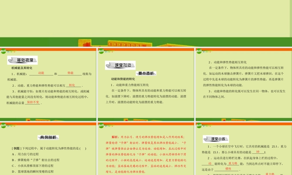 九年级物理 第十五章 五、机械能及其转化课件 人教新课标版 课件