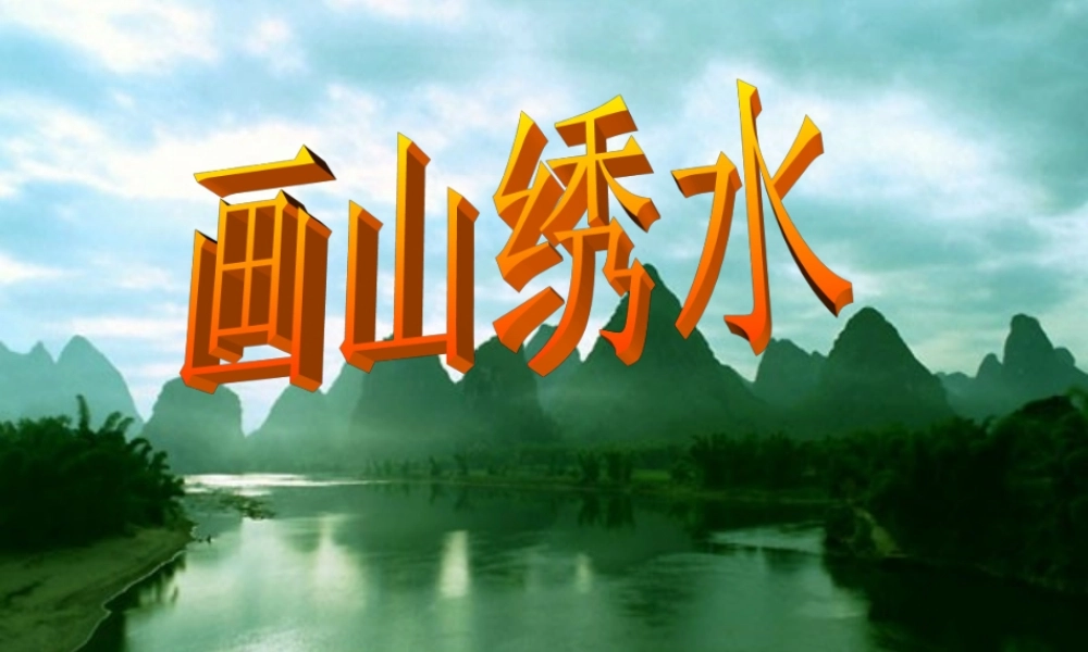 九年级语文上册(画山绣水)课件 苏教版 课件