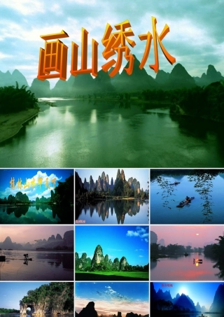 九年级语文上册(画山绣水)课件 苏教版 课件