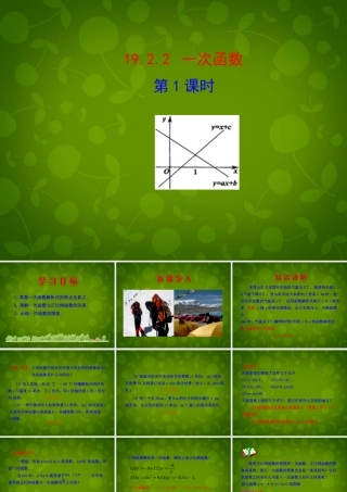 山东省日照市东港实验学校八年级数学下册 19.2.2 一次函数(第1课时)课件 (新版)新人教版 课件