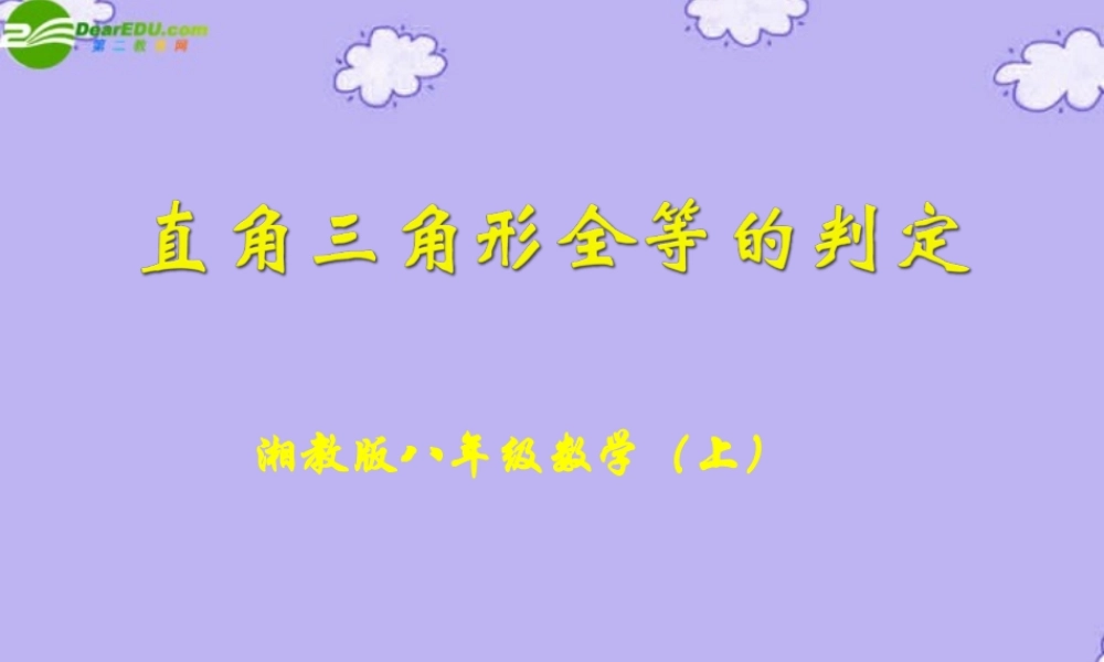 八年级数学上册 3.5 直角三角形全等的判定课件 湘教版 课件