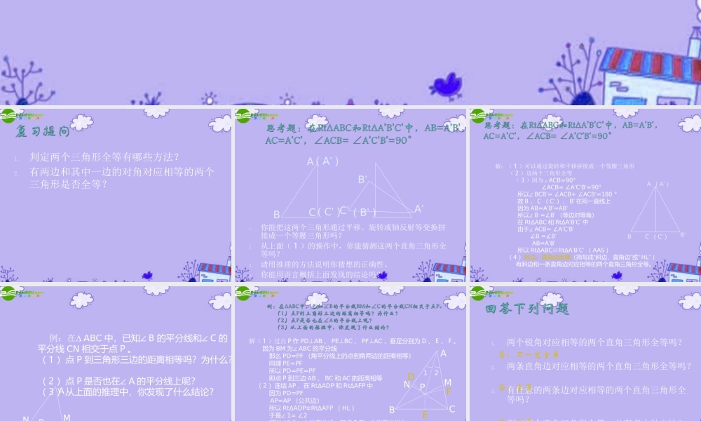 八年级数学上册 3.5 直角三角形全等的判定课件 湘教版 课件
