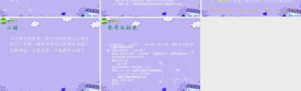 八年级数学上册 3.5 直角三角形全等的判定课件 湘教版 课件