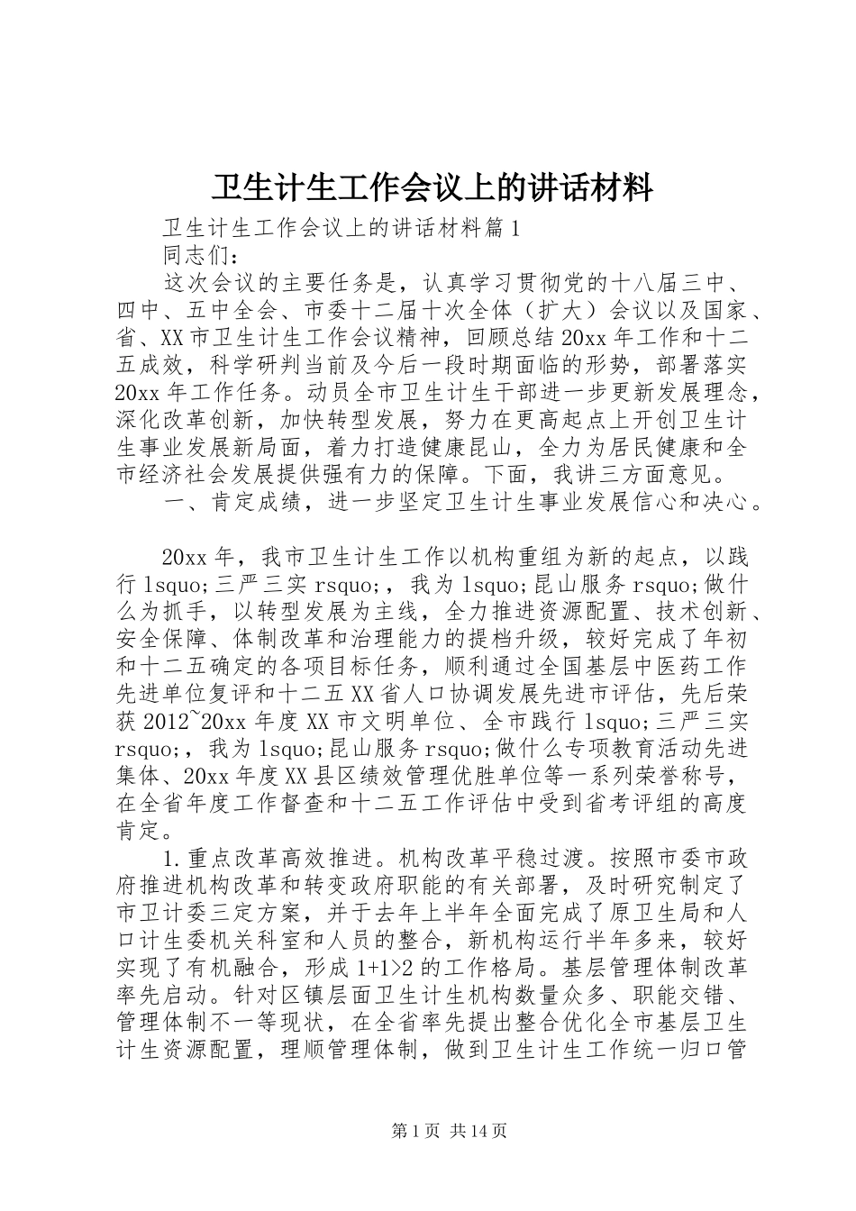卫生计生工作会议上的讲话材料_第1页