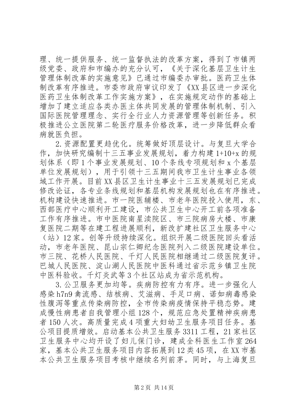 卫生计生工作会议上的讲话材料_第2页