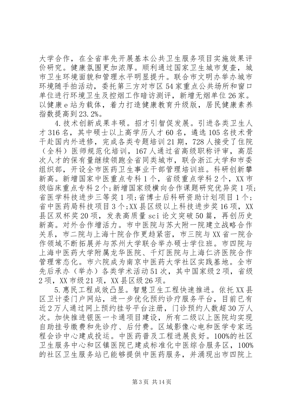 卫生计生工作会议上的讲话材料_第3页