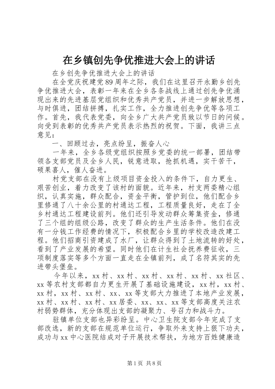 在乡镇创先争优推进大会上的讲话_第1页