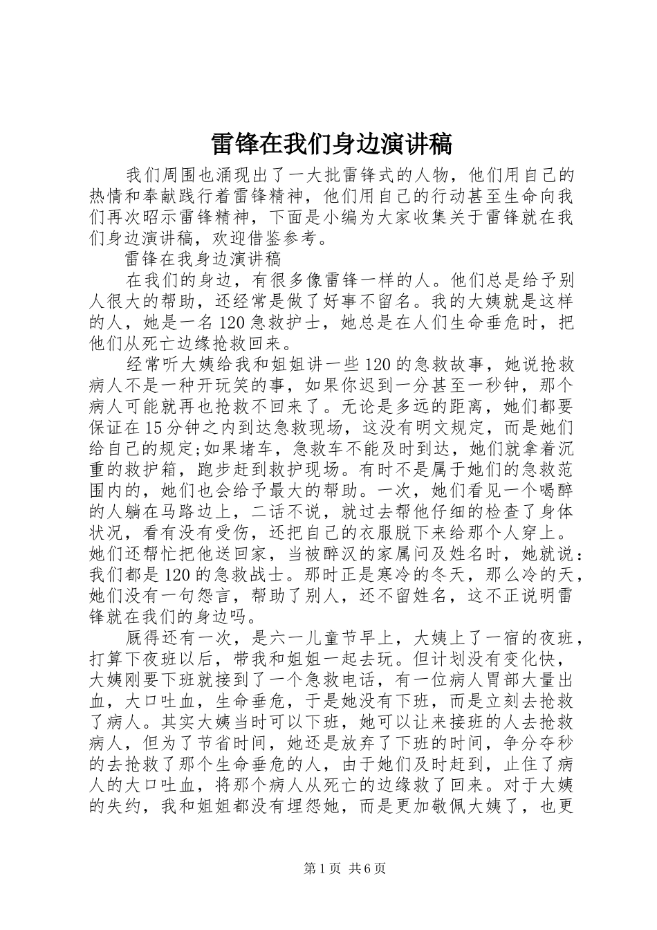 雷锋在我们身边演讲稿_第1页