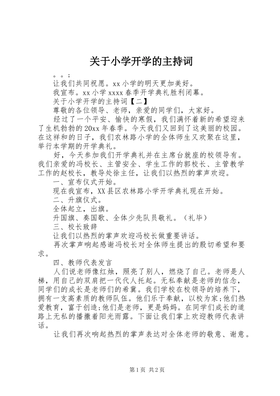 关于小学开学的主持词_第1页
