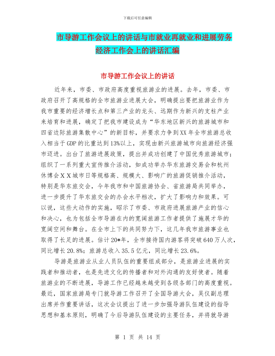 市导游工作会议上的讲话与市就业再就业和发展劳务经济工作会上的讲话汇编_第1页