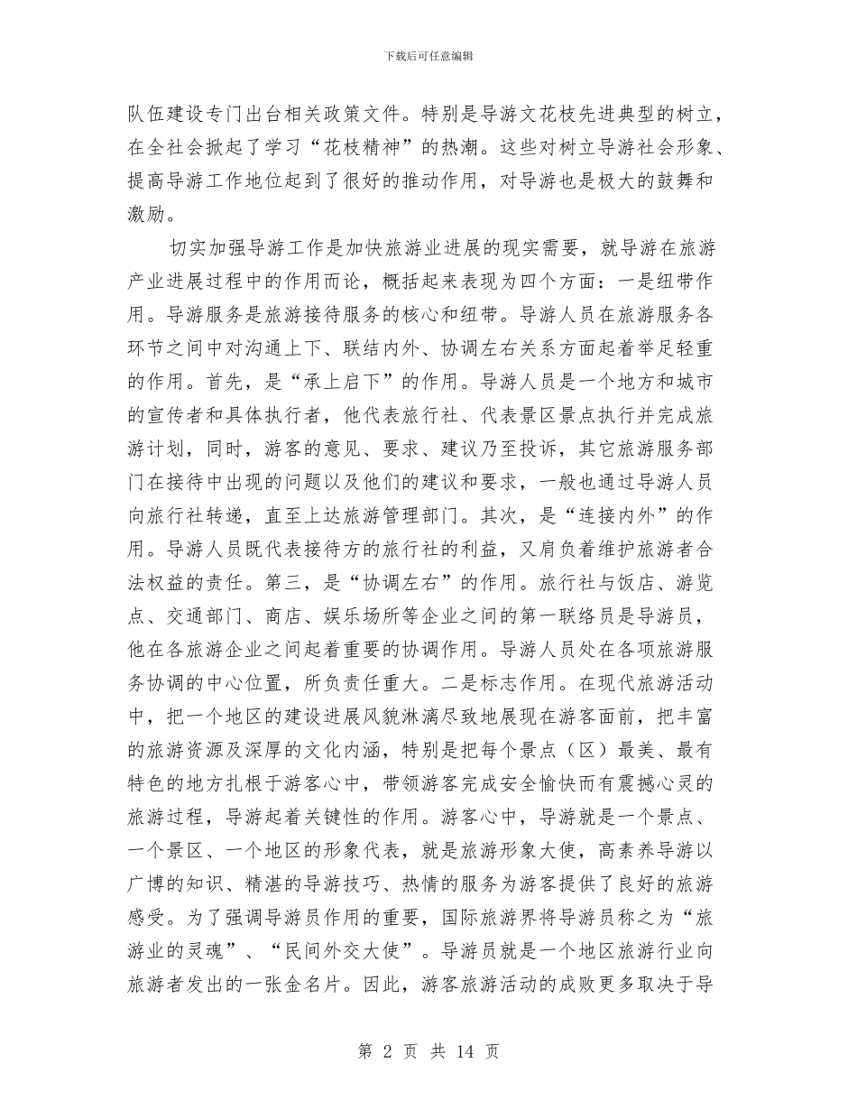 市导游工作会议上的讲话与市就业再就业和发展劳务经济工作会上的讲话汇编_第2页