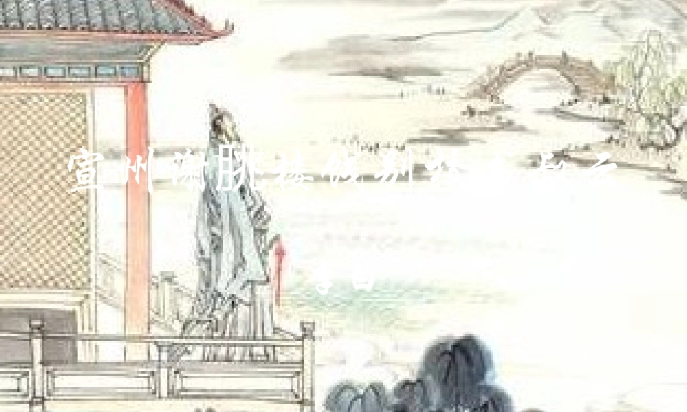 八年级语文下册(宣州谢朓楼饯别校书叔云)课件 苏教版 课件