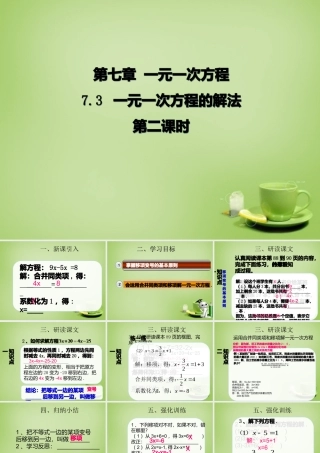 山东省新泰市龙廷镇中心学校七年级数学上册 7.3 一元一次方程的解法(第2课时)课件 (新版)青岛版 课件