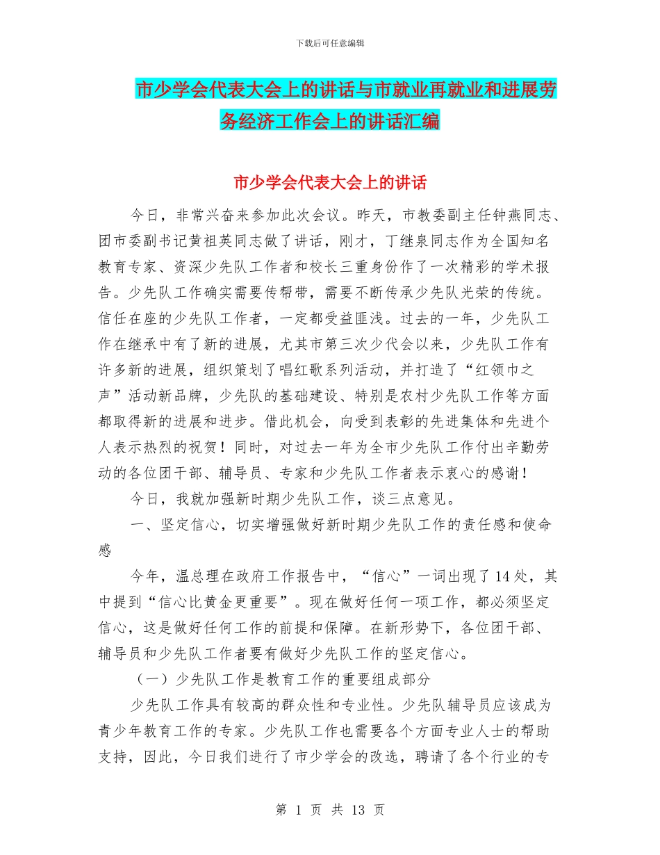 市少学会代表大会上的讲话与市就业再就业和发展劳务经济工作会上的讲话汇编_第1页