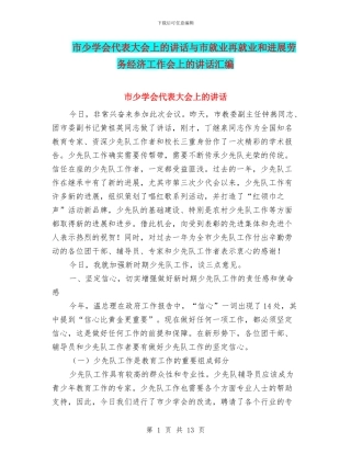市少学会代表大会上的讲话与市就业再就业和发展劳务经济工作会上的讲话汇编