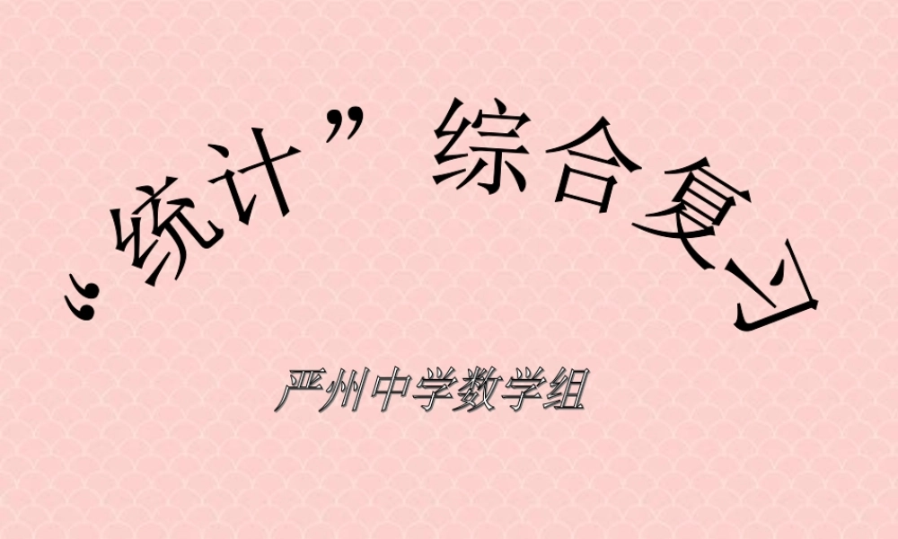 数学第一轮复习统计综合复习 人教版 试题