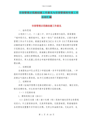市容管理示范路创建工作意见与市容管理科年度工作总结汇编