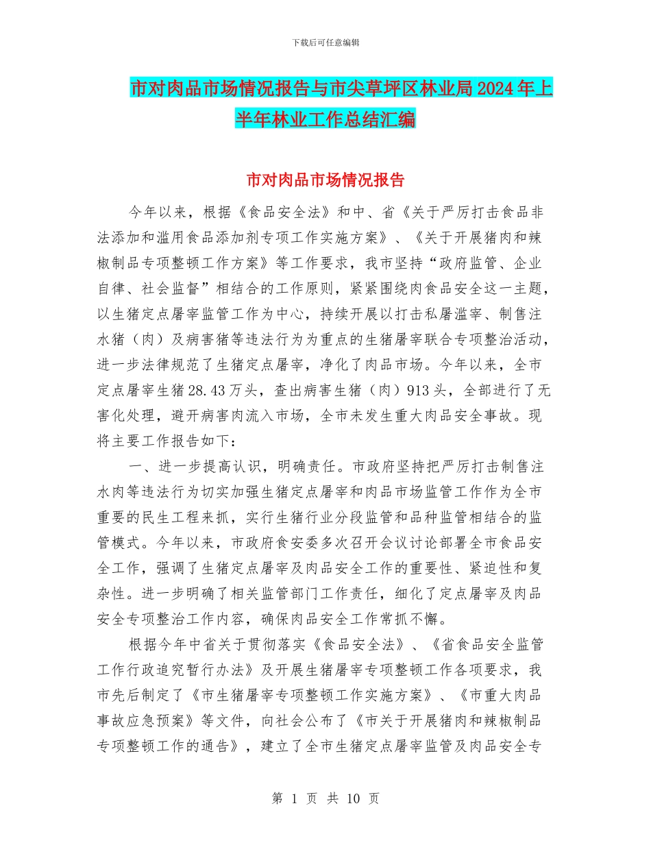 市对肉品市场情况报告与市尖草坪区林业局2024年上半年林业工作总结汇编_第1页
