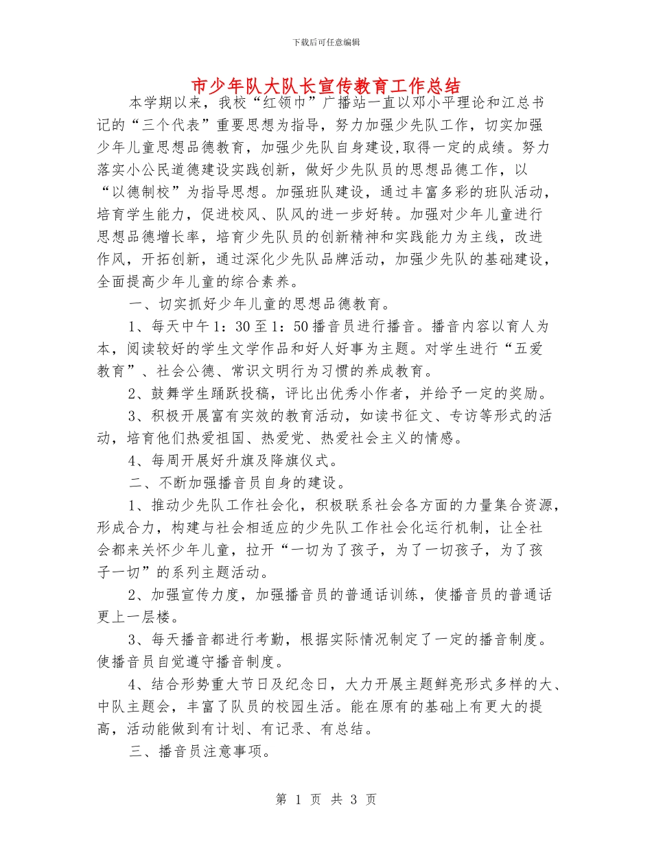 市少年队大队长宣传教育工作总结_第1页