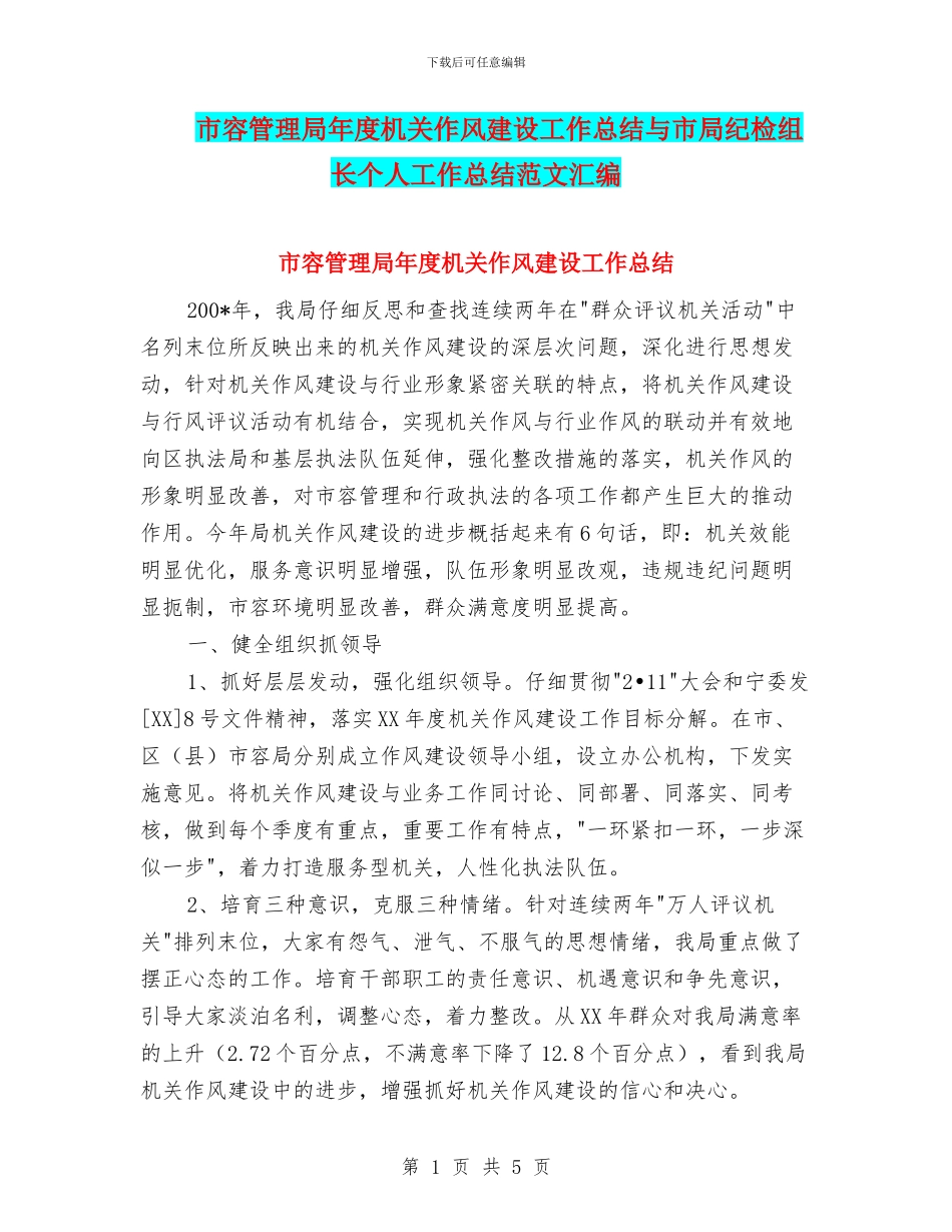 市容管理局年度机关作风建设工作总结与市局纪检组长个人工作总结范文汇编_第1页