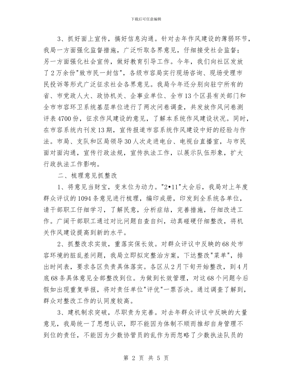 市容管理局年度机关作风建设工作总结与市局纪检组长个人工作总结范文汇编_第2页