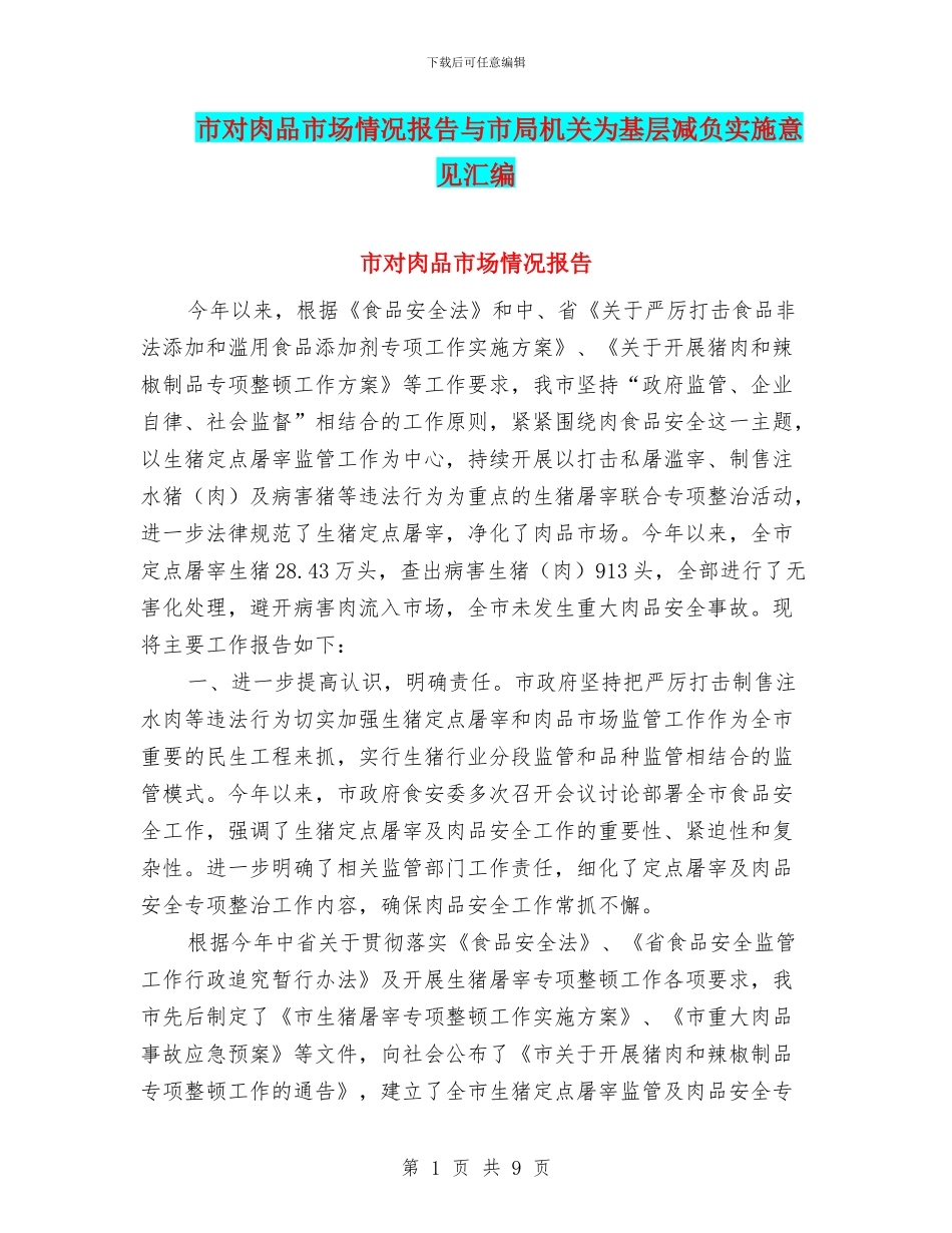 市对肉品市场情况报告与市局机关为基层减负实施意见汇编_第1页