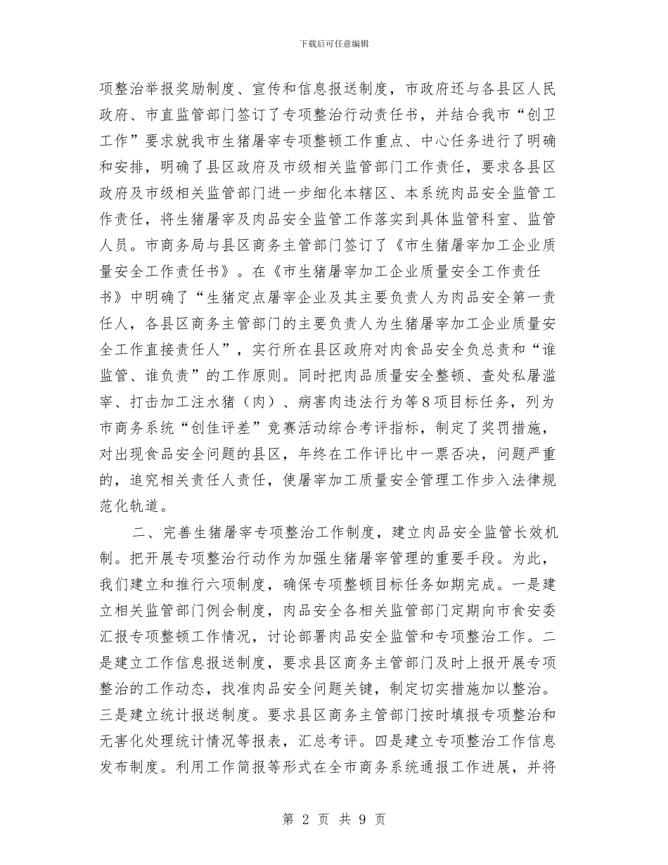 市对肉品市场情况报告与市局机关为基层减负实施意见汇编_第2页